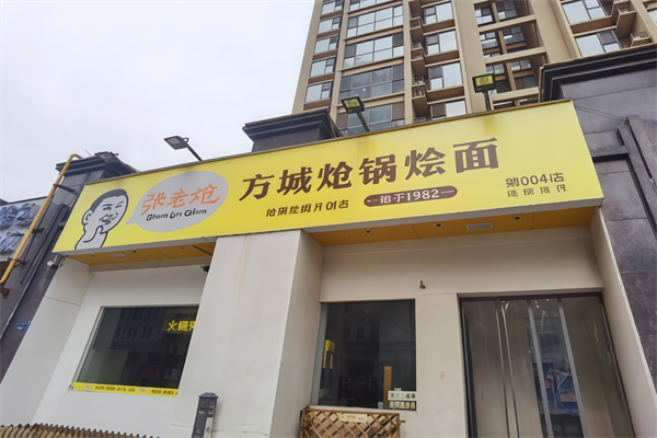 张老炝方城炝锅烩面