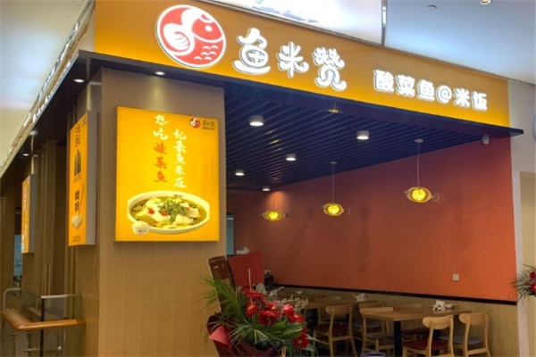 鱼米赞酸菜鱼米饭