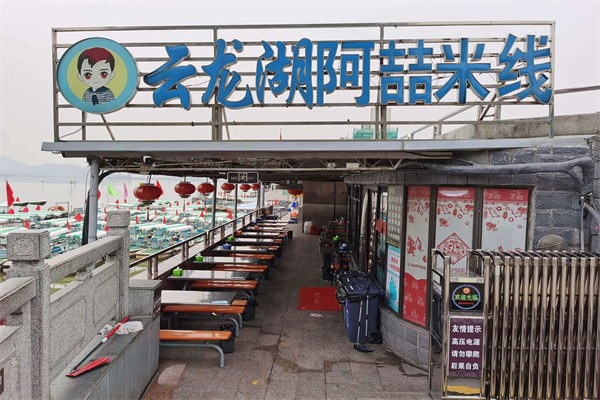 云龙湖阿喆米线