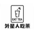 外星人吃茶
