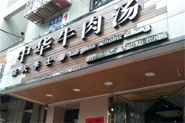 张大学士中华牛肉汤