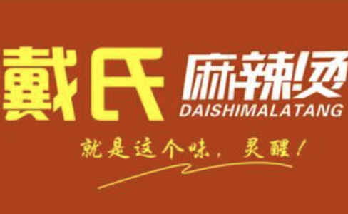 戴氏麻辣烫