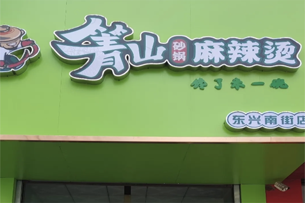 箐山麻辣烫 箐山麻辣烫