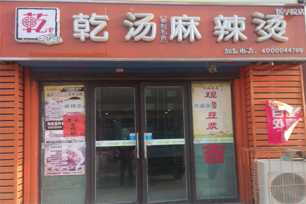 【乾汤麻辣烫】