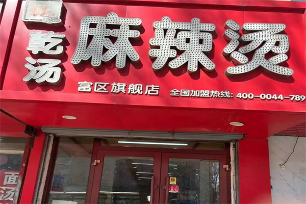 【乾汤麻辣烫】