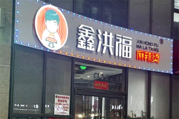 【鑫洪福麻辣烫】