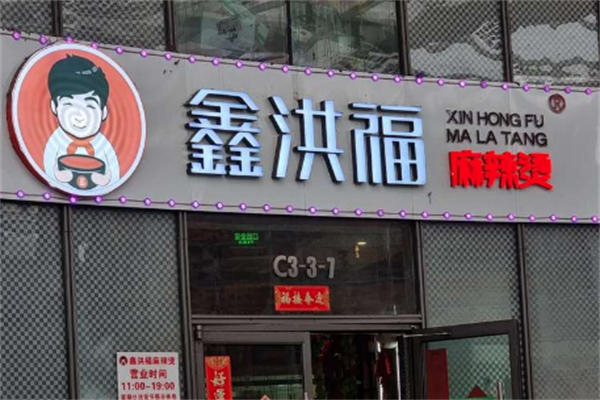 鑫洪福麻辣烫