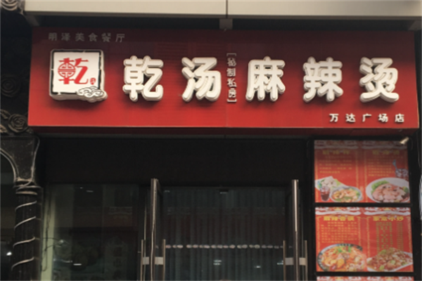 【乾汤麻辣烫】