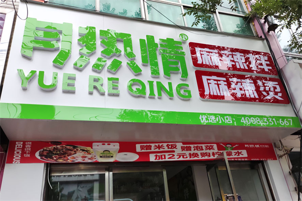 月热情麻辣拌烫