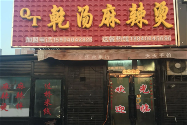 【乾汤麻辣烫】