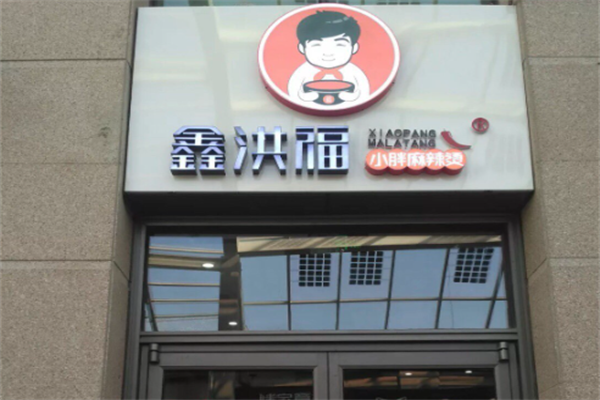 鑫洪福麻辣烫
