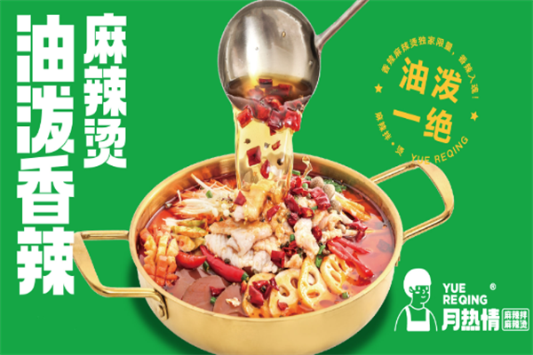 月热情麻辣拌烫