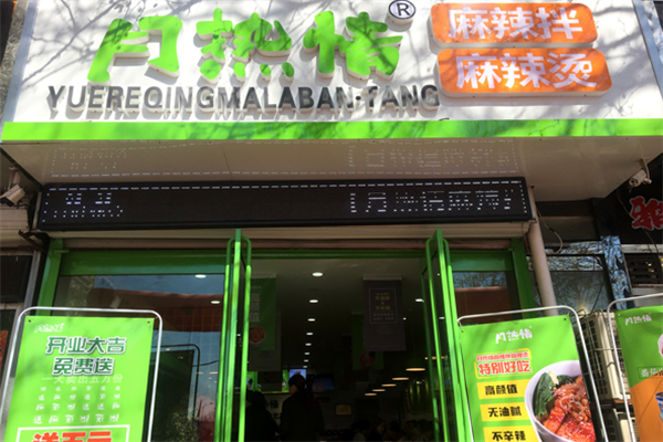 月热情麻辣拌烫