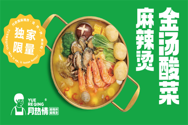 【月热情麻辣拌烫】