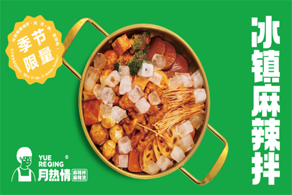 【月热情麻辣拌烫】