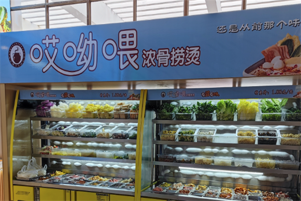 【哎呦喂麻辣烫】