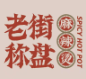老街称盘麻辣烫