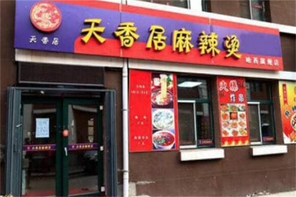 天香居麻辣烫 天香居麻辣烫