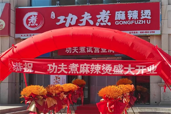 功夫煮麻辣烫 功夫煮麻辣烫