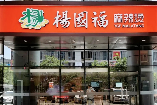 杨国福麻辣烫 杨国福麻辣烫