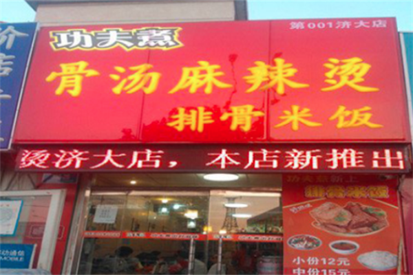 功夫煮麻辣烫 功夫煮麻辣烫