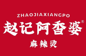 赵记阿香婆麻辣烫