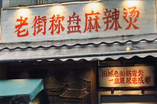 老街称盘麻辣烫
