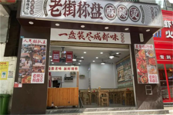 老街称盘麻辣烫 老街称盘麻辣烫