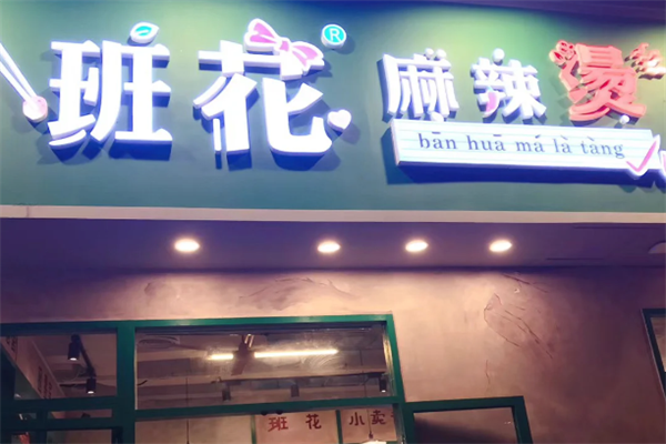 班花麻辣烫 班花麻辣烫