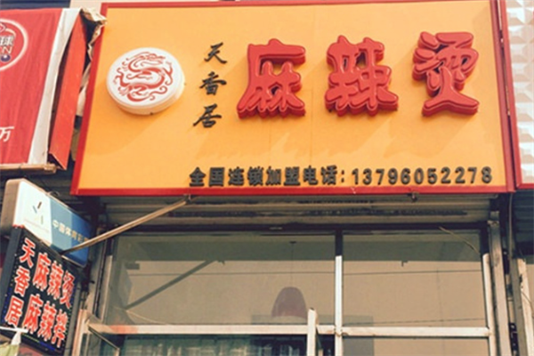 【天香居麻辣烫】