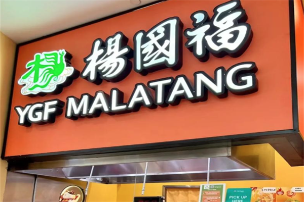 【杨国福麻辣烫】