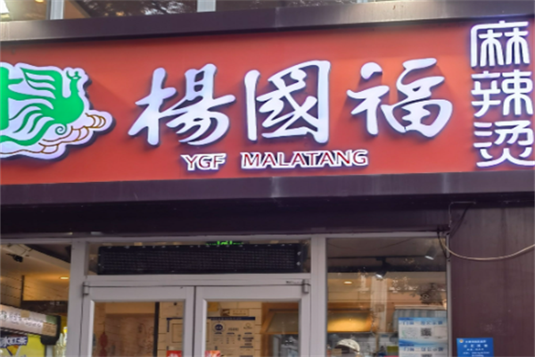 【杨国福麻辣烫】