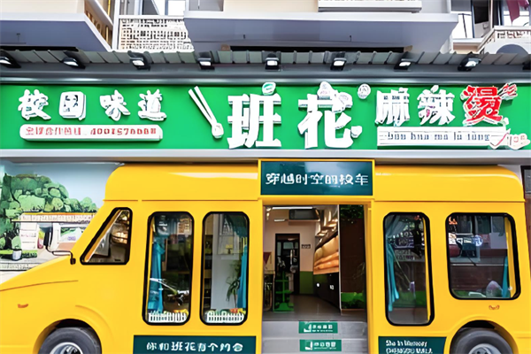 班花麻辣烫 班花麻辣烫