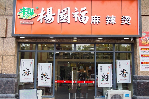 杨国福麻辣烫 杨国福麻辣烫