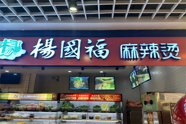 杨国福麻辣烫 杨国福麻辣烫