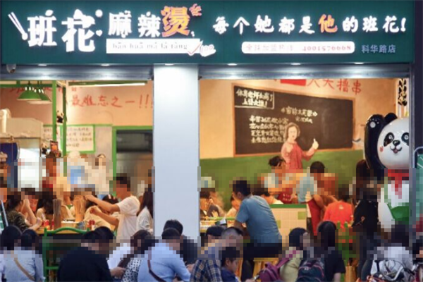 班花麻辣烫 班花麻辣烫