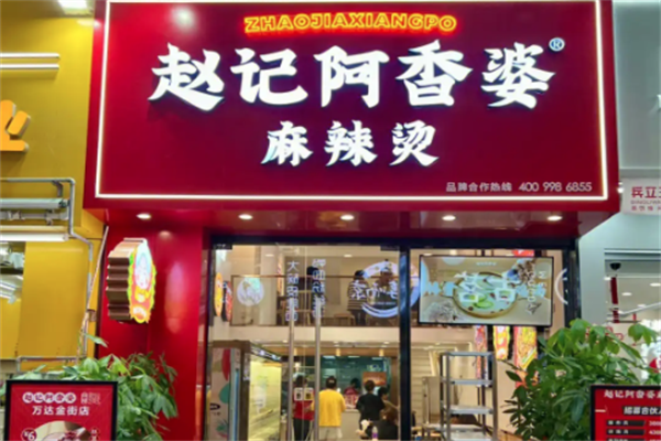 赵记阿香婆麻辣烫 赵记阿香婆麻辣烫