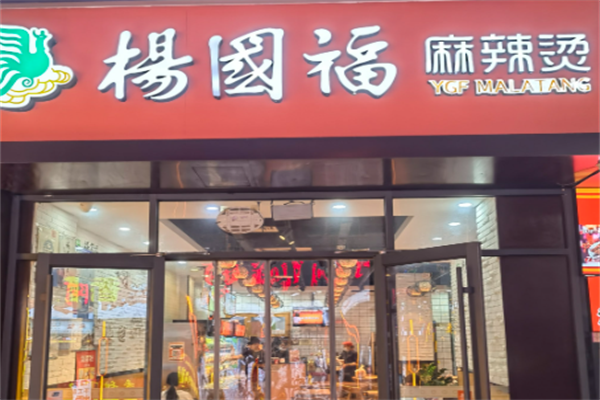 【杨国福麻辣烫】