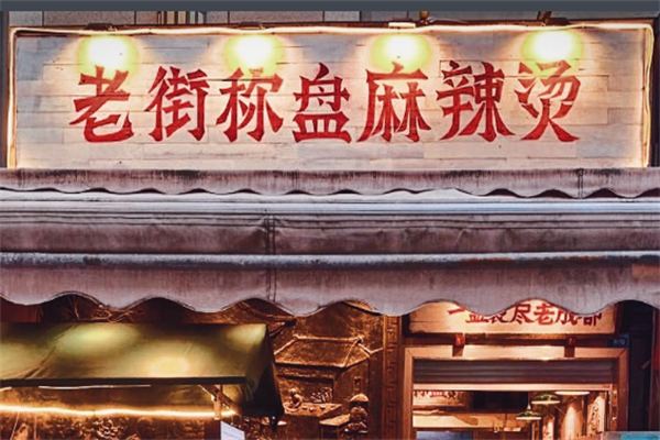 老街称盘麻辣烫 老街称盘麻辣烫