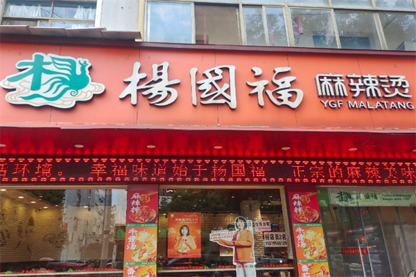杨国福麻辣烫 杨国福麻辣烫