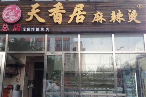 天香居麻辣烫 天香居麻辣烫