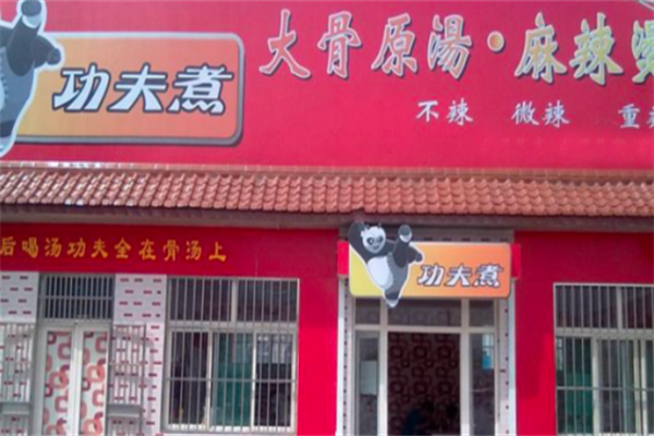 功夫煮麻辣烫 功夫煮麻辣烫