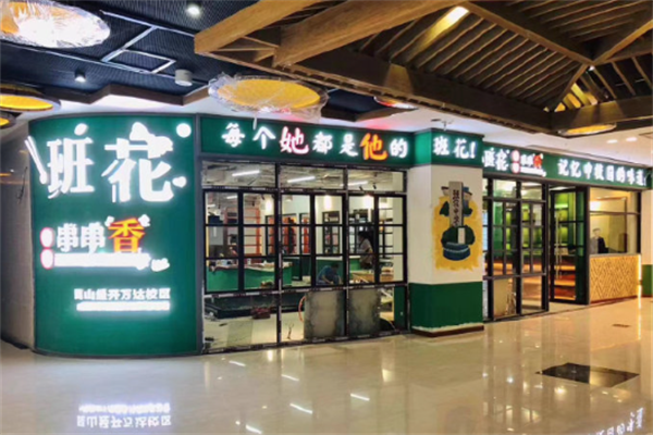 班花麻辣烫 班花麻辣烫