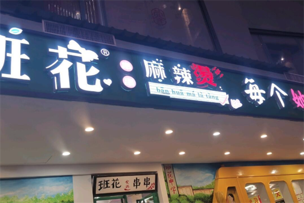 班花麻辣烫 班花麻辣烫