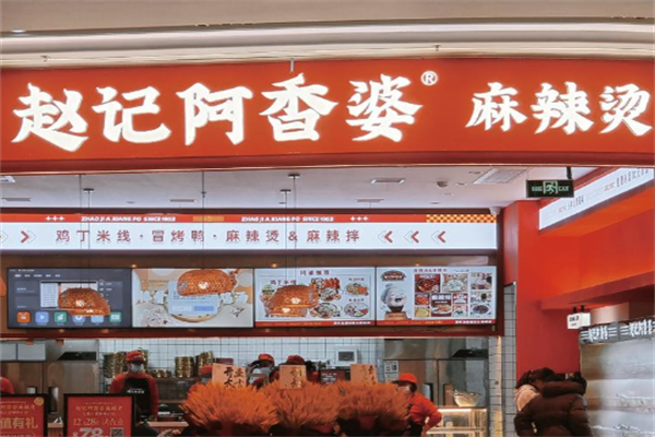 赵记阿香婆麻辣烫 赵记阿香婆麻辣烫