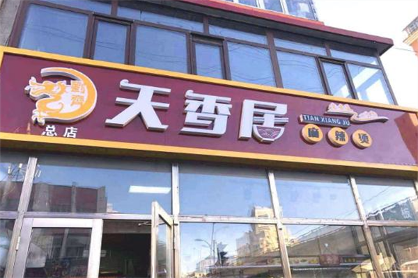 天香居麻辣烫 天香居麻辣烫