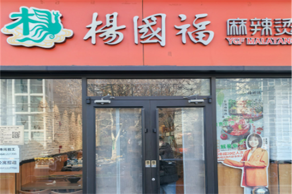 【杨国福麻辣烫】