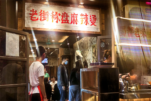 老街称盘麻辣烫