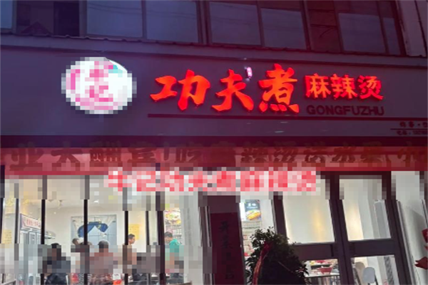 功夫煮麻辣烫 功夫煮麻辣烫