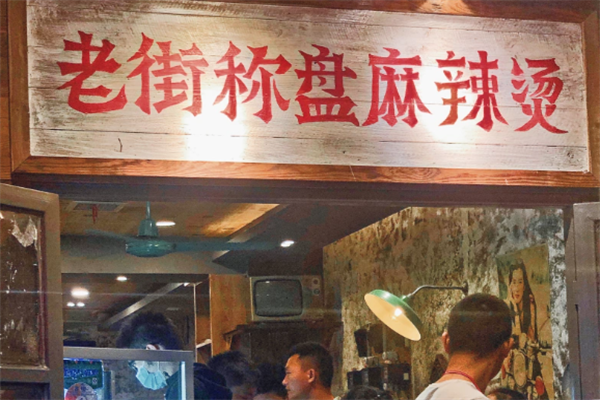 老街称盘麻辣烫